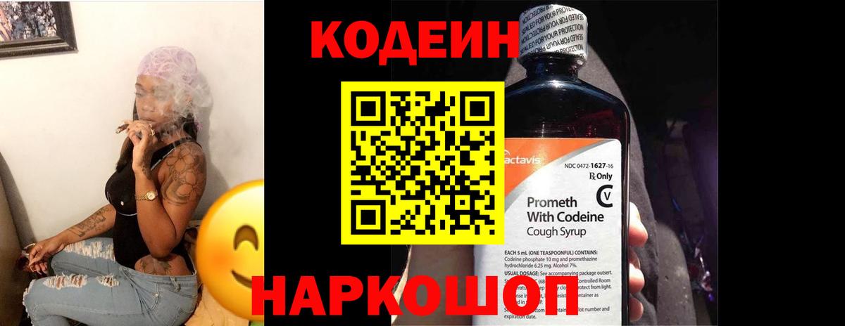 Кодеиновый сироп Lean напиток Lean (лин)  Codein Purple Drank  Усть-Джегута  Вход с VPN 